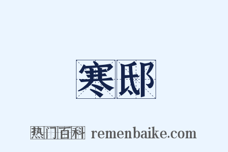 寒邸是什么意思的图片